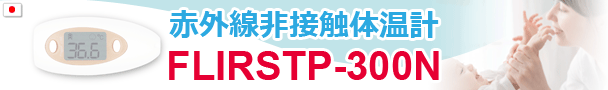 非接触赤外線体温計 FLIRSTP-300Nの公式販売サイト ホーム